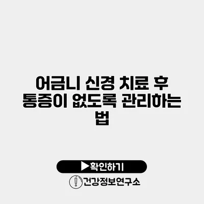 어금니 신경 치료 후 통증이 없도록 관리하는 법