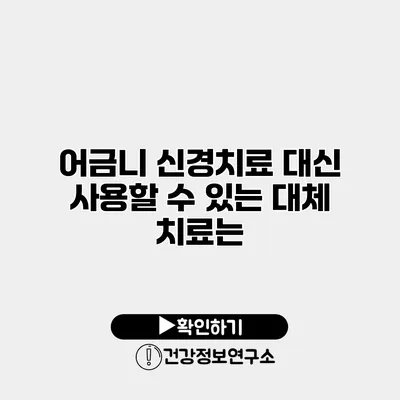 어금니 신경치료 대신 사용할 수 있는 대체 치료는?