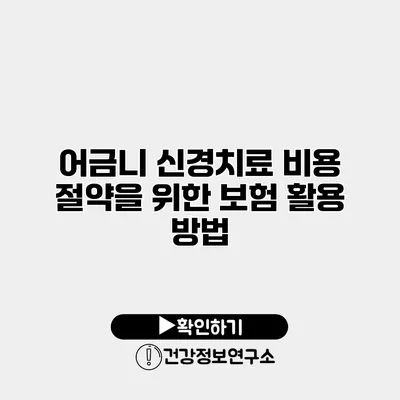 어금니 신경치료 비용 절약을 위한 보험 활용 방법