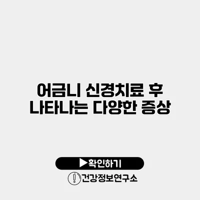 어금니 신경치료 후 나타나는 다양한 증상