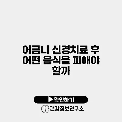어금니 신경치료 후 어떤 음식을 피해야 할까?