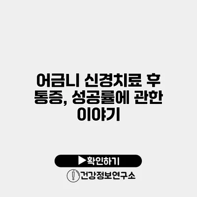 어금니 신경치료 후 통증, 성공률에 관한 이야기