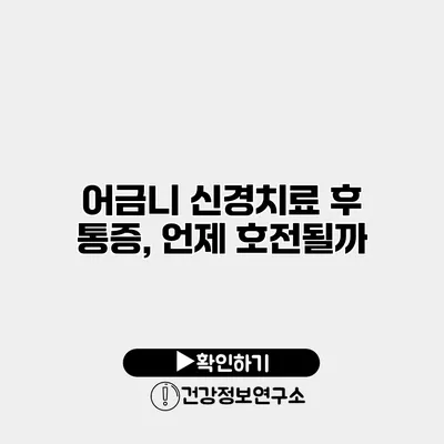 어금니 신경치료 후 통증, 언제 호전될까?