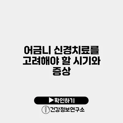어금니 신경치료를 고려해야 할 시기와 증상