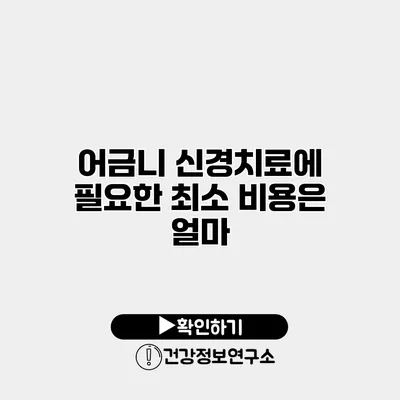 어금니 신경치료에 필요한 최소 비용은 얼마?