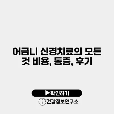 어금니 신경치료의 모든 것 비용, 통증, 후기