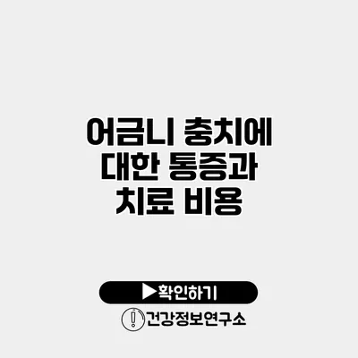 어금니 충치에 대한 통증과 치료 비용