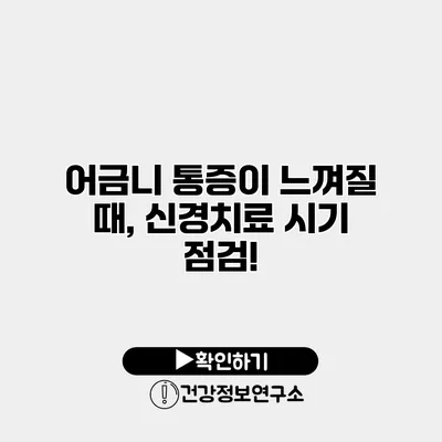 어금니 통증이 느껴질 때, 신경치료 시기 점검!