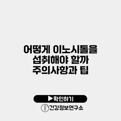 어떻게 이노시톨을 섭취해야 할까? 주의사항과 팁