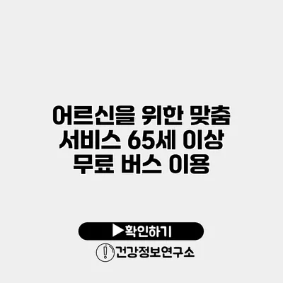 어르신을 위한 맞춤 서비스 65세 이상 무료 버스 이용