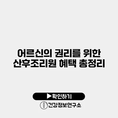 어르신의 권리를 위한 산후조리원 혜택 총정리