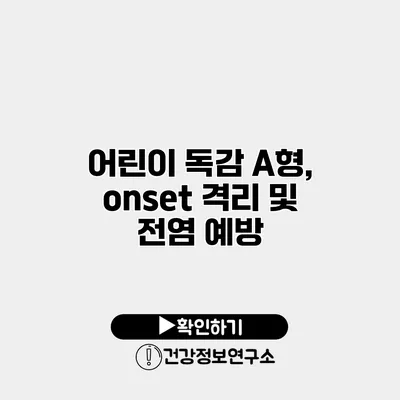 어린이 독감 A형, onset 격리 및 전염 예방