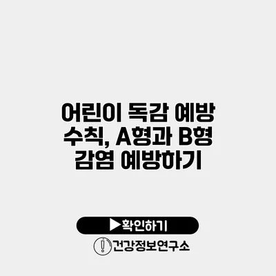 어린이 독감 예방 수칙, A형과 B형 감염 예방하기