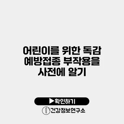 어린이를 위한 독감 예방접종 부작용을 사전에 알기