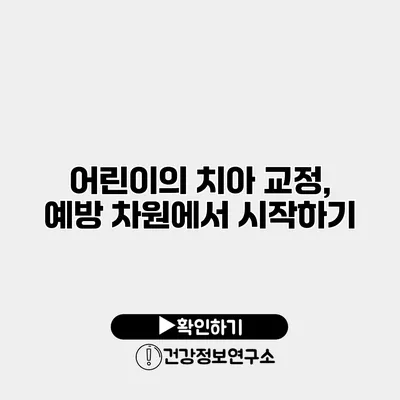 어린이의 치아 교정, 예방 차원에서 시작하기