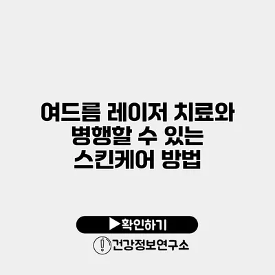 여드름 레이저 치료와 병행할 수 있는 스킨케어 방법
