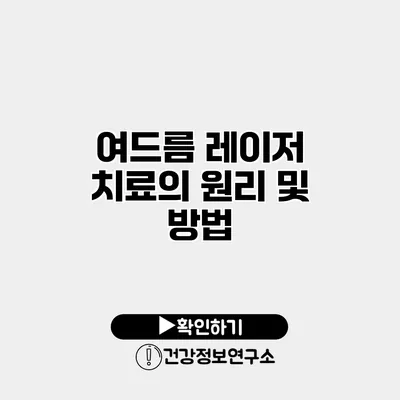 여드름 레이저 치료의 원리 및 방법