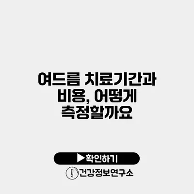 여드름 치료기간과 비용, 어떻게 측정할까요?