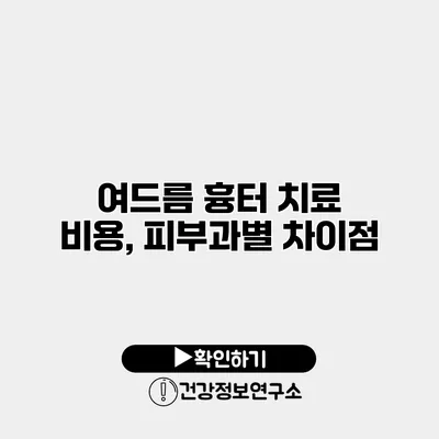 여드름 흉터 치료 비용, 피부과별 차이점