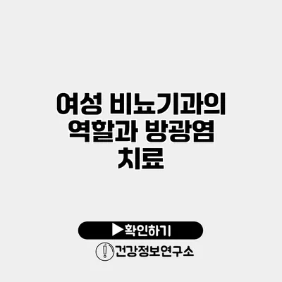 여성 비뇨기과의 역할과 방광염 치료