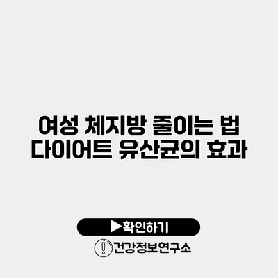 여성 체지방 줄이는 법 다이어트 유산균의 효과