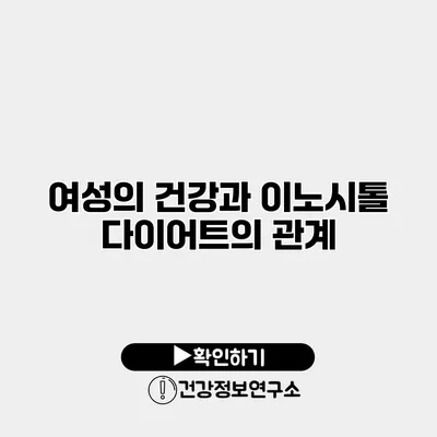 여성의 건강과 이노시톨 다이어트의 관계
