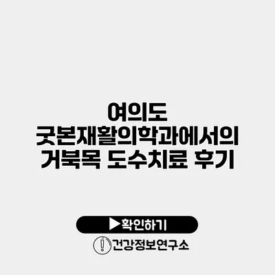 여의도 굿본재활의학과에서의 거북목 도수치료 후기