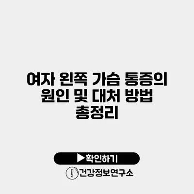 여자 왼쪽 가슴 통증의 원인 및 대처 방법 총정리