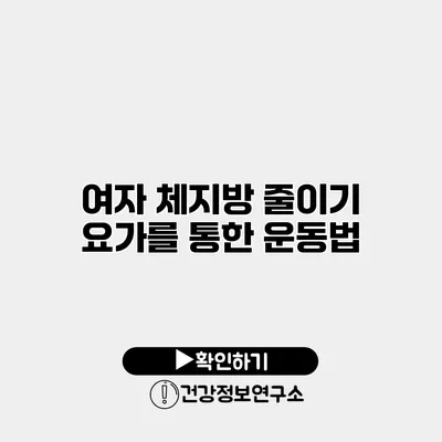 여자 체지방 줄이기 요가를 통한 운동법