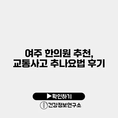 여주 한의원 추천, 교통사고 추나요법 후기