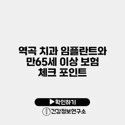 역곡 치과 임플란트와 만65세 이상 보험 체크 포인트