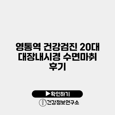 영통역 건강검진 20대 대장내시경 수면마취 후기