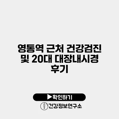 영통역 근처 건강검진 및 20대 대장내시경 후기