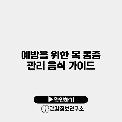 예방을 위한 목 통증 관리 음식 가이드