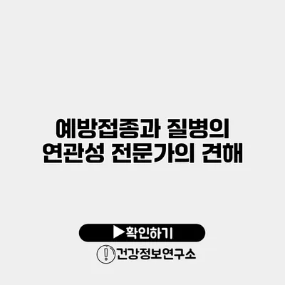 예방접종과 질병의 연관성 전문가의 견해