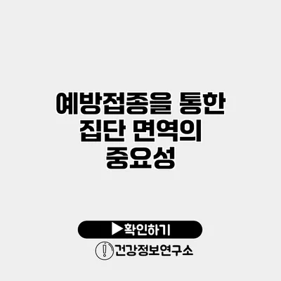 예방접종을 통한 집단 면역의 중요성