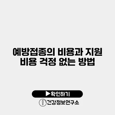 예방접종의 비용과 지원 비용 걱정 없는 방법