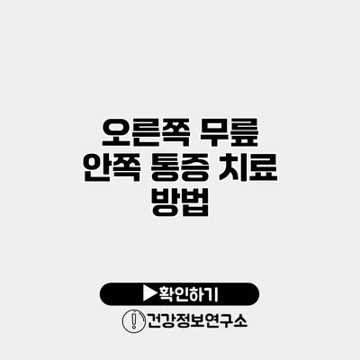 오른쪽 무릎 안쪽 통증 치료 방법