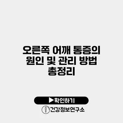 오른쪽 어깨 통증의 원인 및 관리 방법 총정리