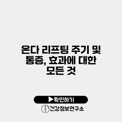 온다 리프팅 주기 및 통증, 효과에 대한 모든 것