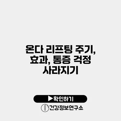 온다 리프팅 주기, 효과, 통증 걱정 사라지기