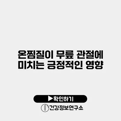온찜질이 무릎 관절에 미치는 긍정적인 영향