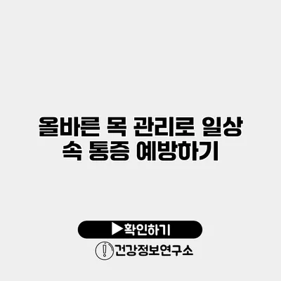 올바른 목 관리로 일상 속 통증 예방하기
