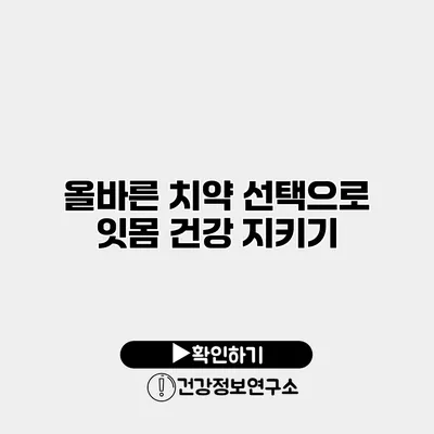올바른 치약 선택으로 잇몸 건강 지키기