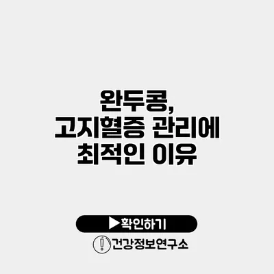 완두콩, 고지혈증 관리에 최적인 이유