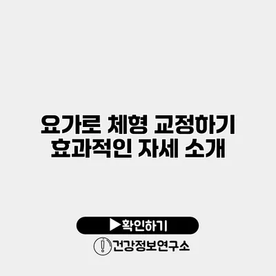 요가로 체형 교정하기 효과적인 자세 소개