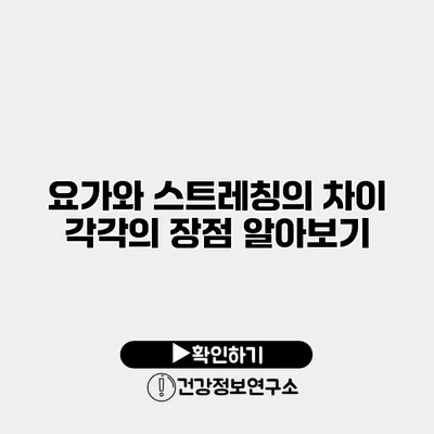 요가와 스트레칭의 차이 각각의 장점 알아보기