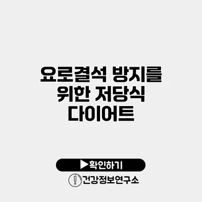 요로결석 방지를 위한 저당식 다이어트