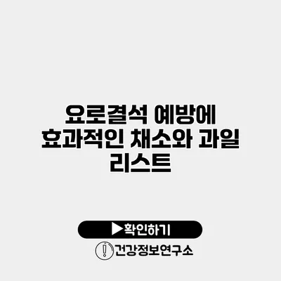 요로결석 예방에 효과적인 채소와 과일 리스트