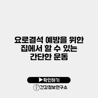 요로결석 예방을 위한 집에서 할 수 있는 간단한 운동
